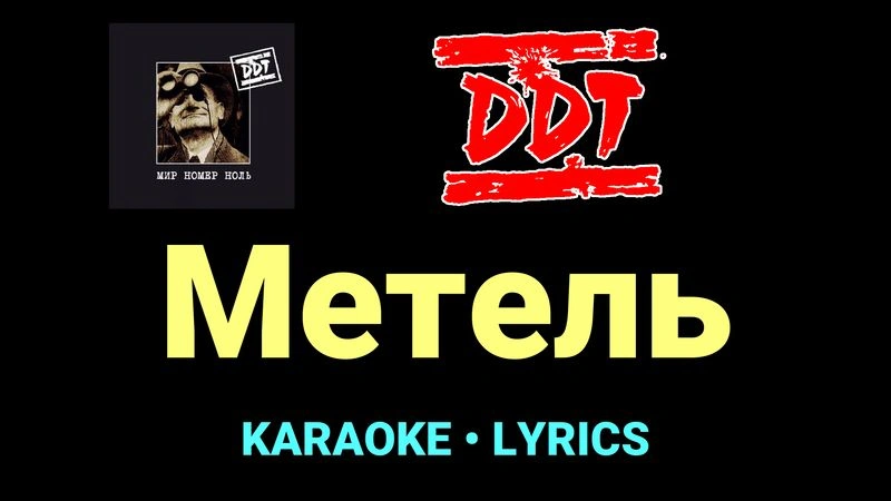 Метель ★♫★ ДДТ