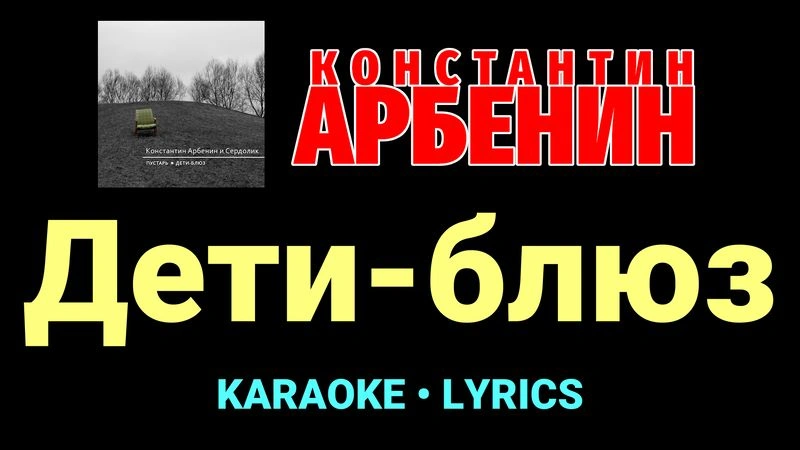Дети-блюз ★♫★ Константин Арбенин