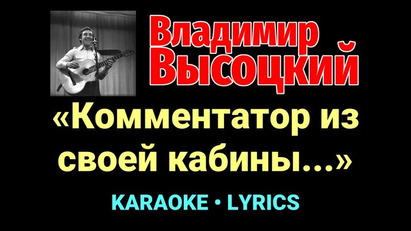 «Комментатор из своей кабины...» ★♫★ Владимир Высоцкий