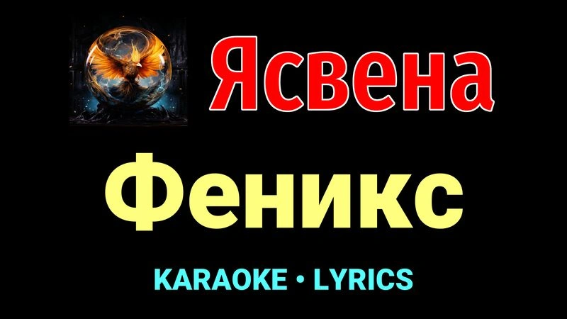Феникс ★♫★ Ясвена