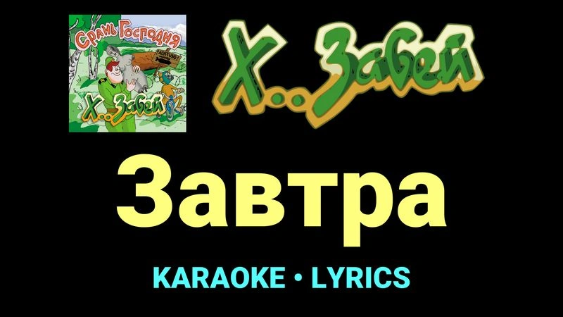 Завтра ★♫★ Х.. забей