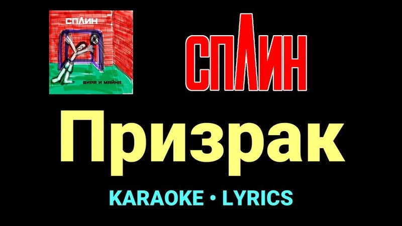 Призрак ★♫★ Сплин