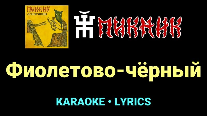 Фиолетово-чёрный ★♫★ Пикник