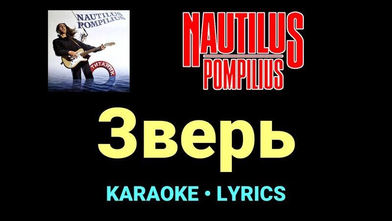 Зверь ★♫★ Nautilus Pompilius