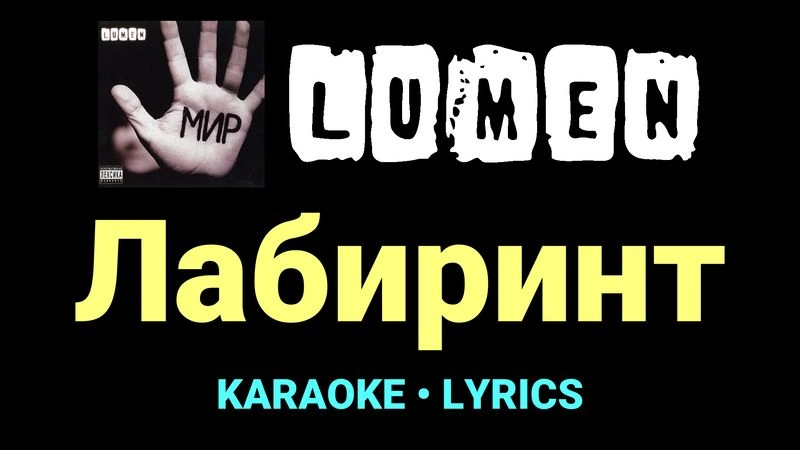 Лабиринт ★♫★ Lumen
