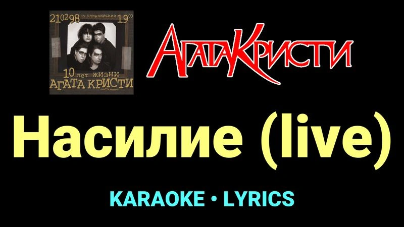 Насилие (live) ★♫★ Агата Кристи