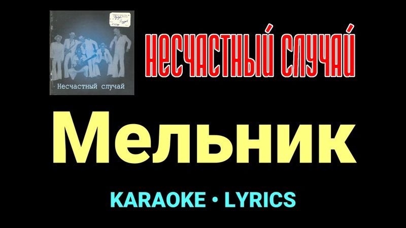 Мельник ★♫★ Несчастный Случай