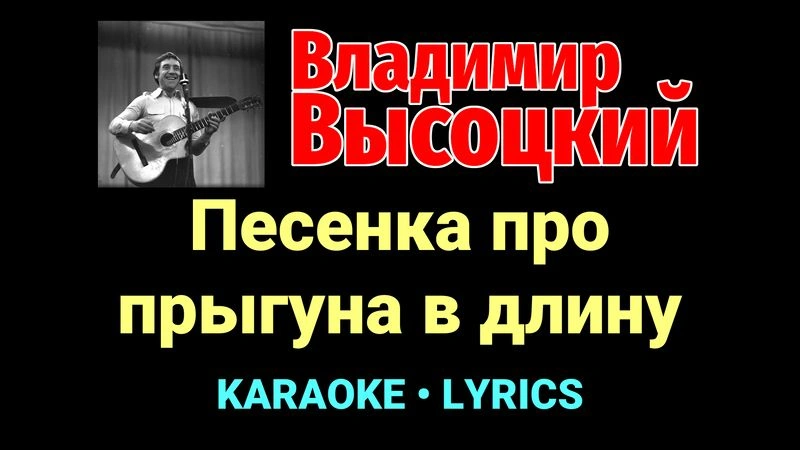 Песенка про прыгуна в длину ★♫★ Владимир Высоцкий