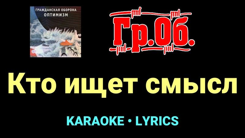 Кто ищет смысл ★♫★ Гражданская Оборона