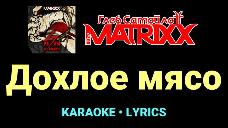 Дохлое мясо ★♫★ Глеб Самойлоff & The MatriXX