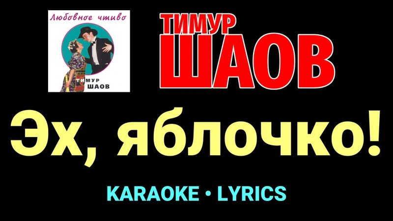 Эх, яблочко! ★♫★ Тимур Шаов
