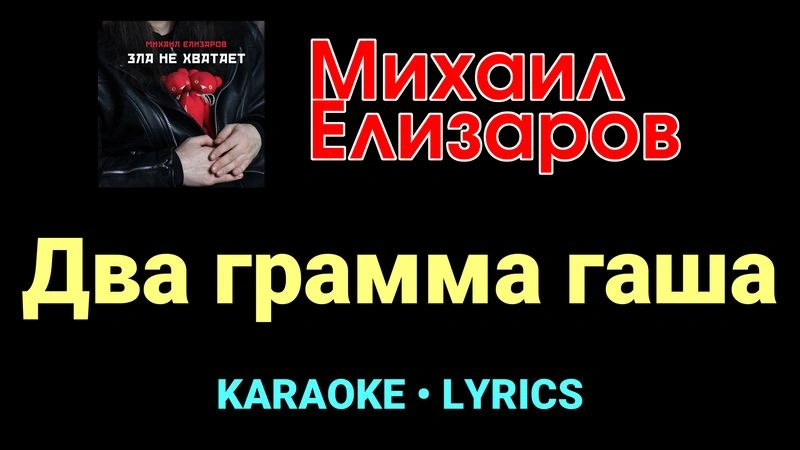 Два грамма гаша ★♫★ Михаил Елизаров
