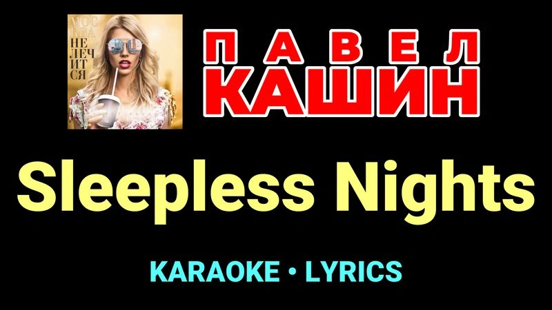 Sleepless Nights ★♫★ Павел Кашин