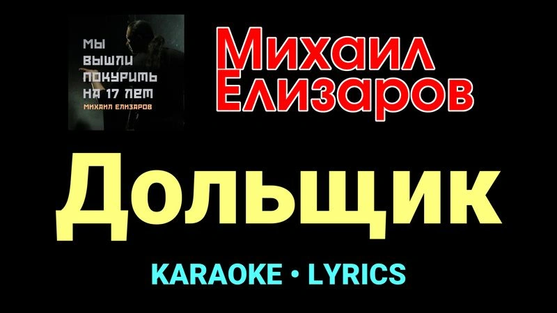 Дольщик ★♫★ Михаил Елизаров