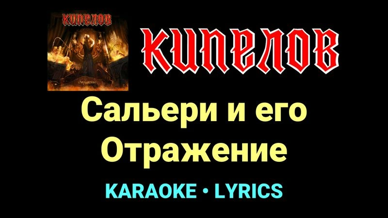 Сальери и его Отражение ★♫★ Кипелов