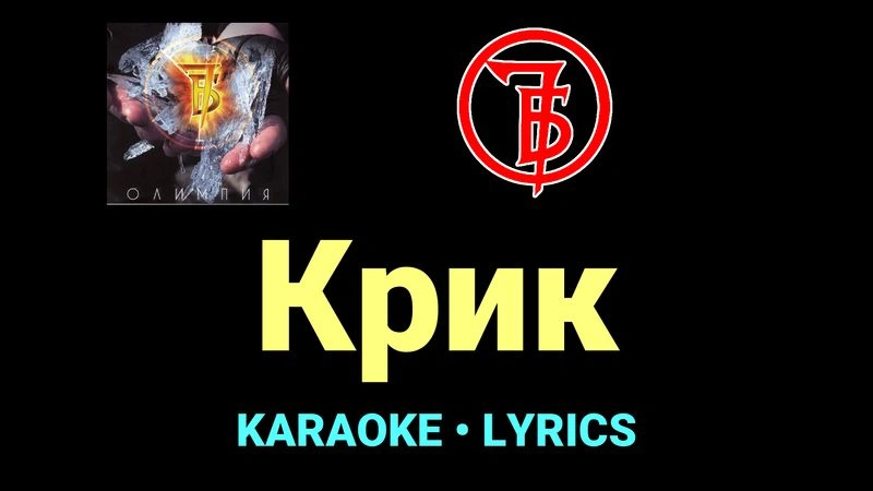 Крик ★♫★ 7Б