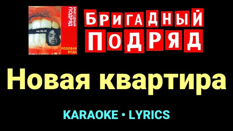 Новая квартира ★♫★ Бригадный подряд