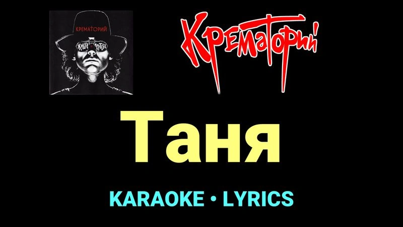 Таня ★♫★ Крематорий