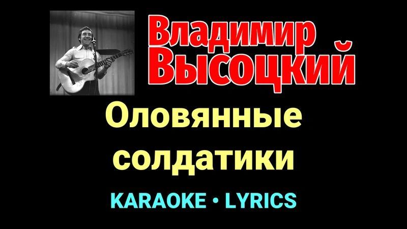 Оловянные солдатики ★♫★ Владимир Высоцкий