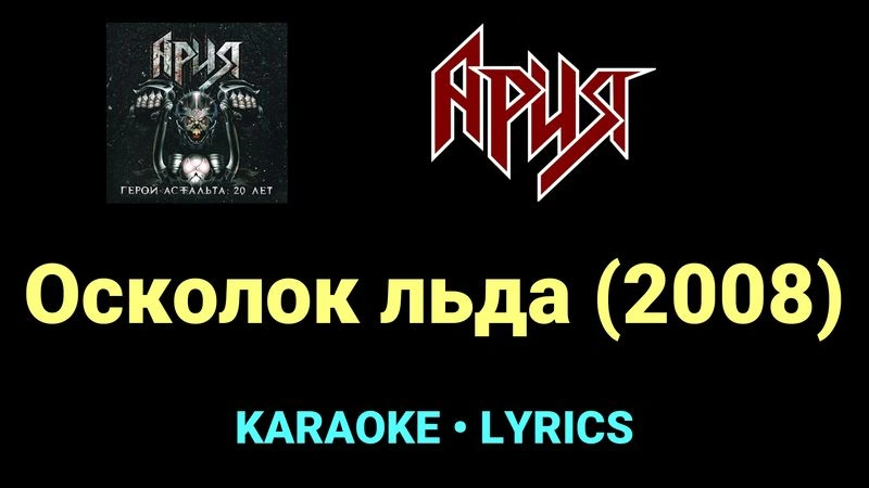 Осколок льда (2008) ★♫★ Ария