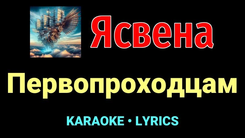 Первопроходцам ★♫★ Ясвена