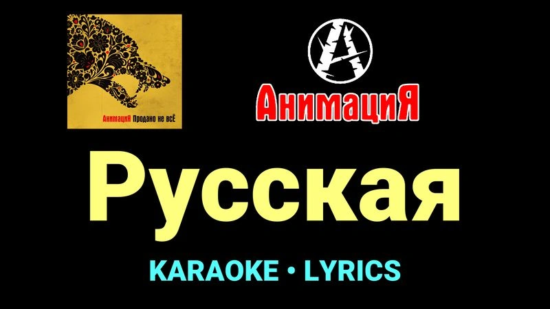 Русская ★♫★ АнимациЯ