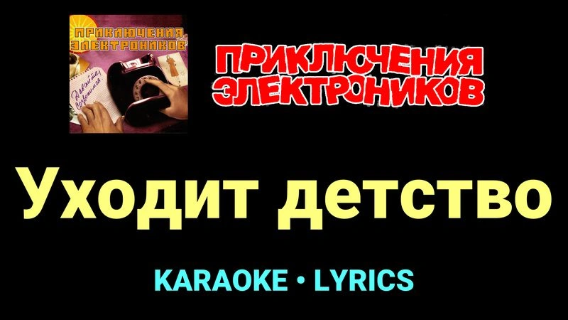 Уходит детство ★♫★ Приключения Электроников