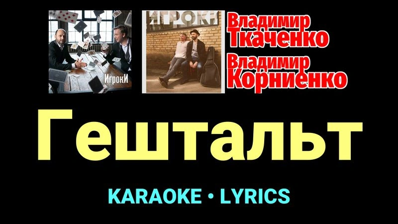 Гештальт ★♫★ Проект «Игроки»