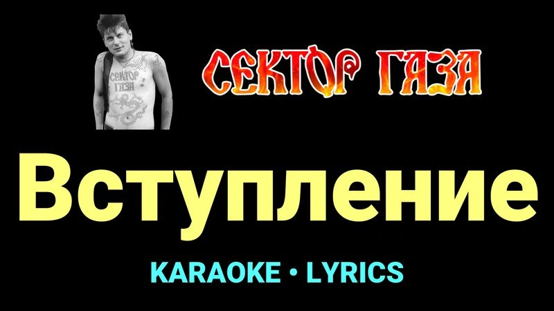 Вступление ★♫★ Сектор Газа