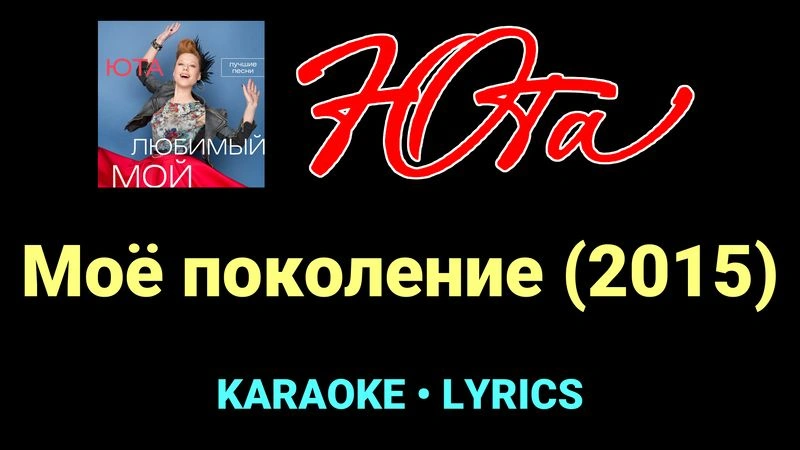 Моё поколение (2015) ★♫★ Юта