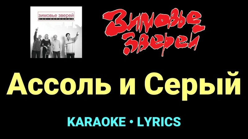 Ассоль и Серый ★♫★ Зимовье зверей
