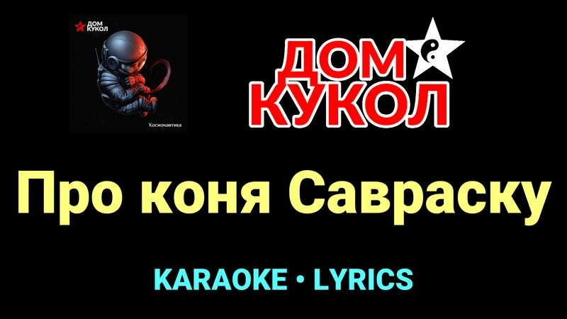 Про коня Савраску ★♫★ Дом Кукол