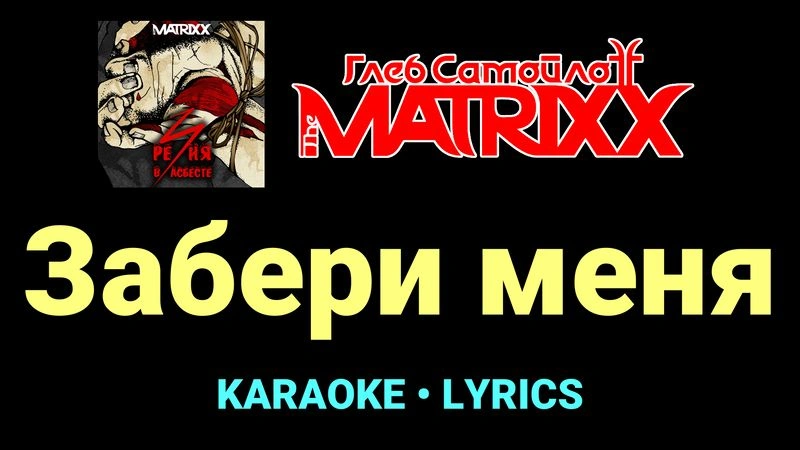 Забери меня ★♫★ Глеб Самойлоff & The MatriXX