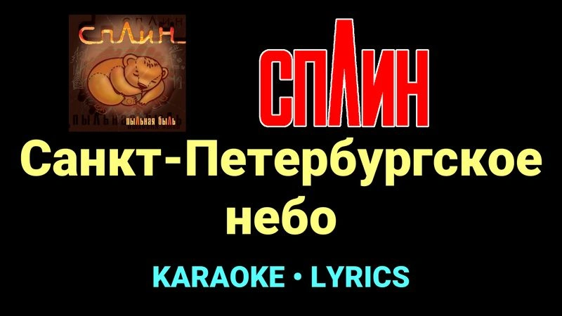 Санкт-Петербургское небо ★♫★ Сплин