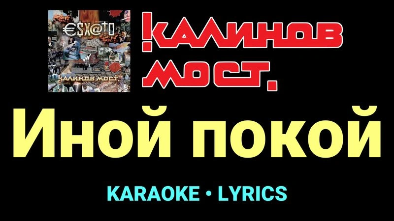 Иной покой ★♫★ Калинов Мост