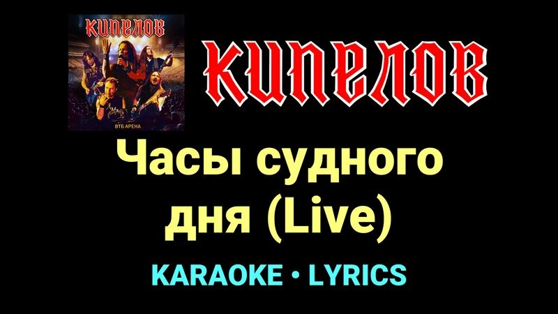 Часы судного дня (Live) ★♫★ Кипелов