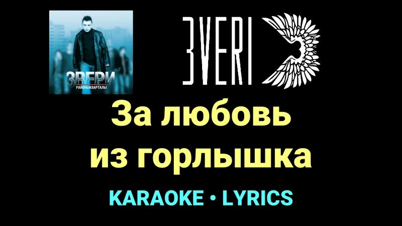 За любовь из горлышка ★♫★ Звери