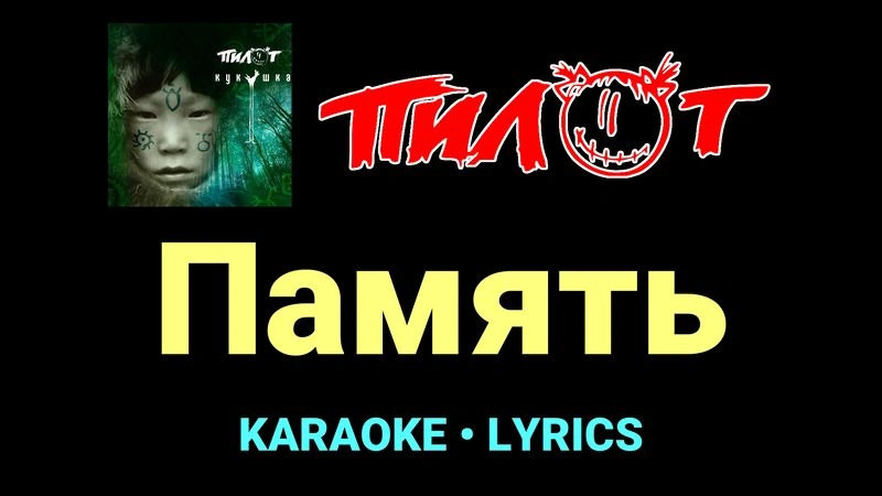 Память ★♫★ Пилот