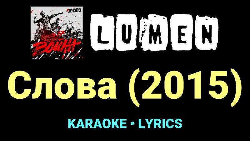 Слова (2015) ★♫★ Lumen