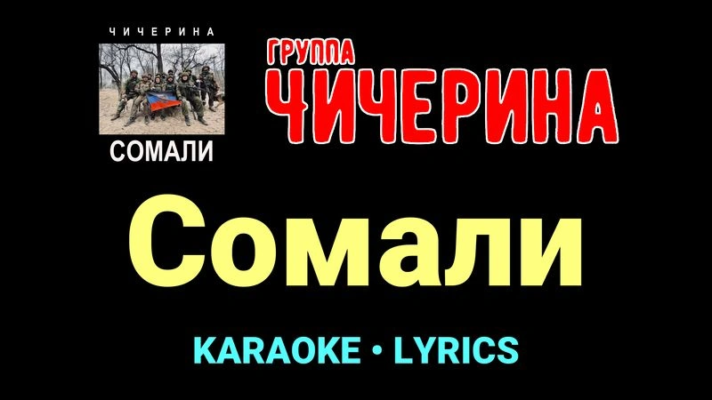 Сомали ★♫★ Чичерина