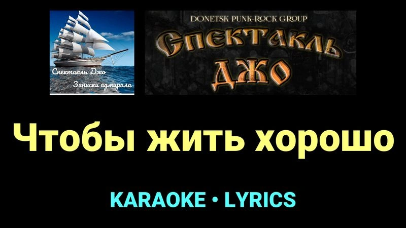Чтобы жить хорошо ★♫★ Спектакль Джо