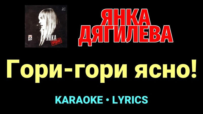 Гори-гори ясно! ★♫★ Янка Дягилева