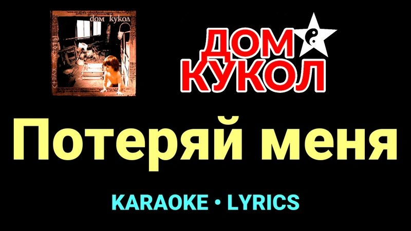 Потеряй меня ★♫★ Дом Кукол