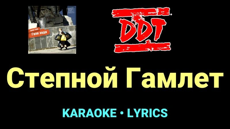 Степной Гамлет ★♫★ ДДТ