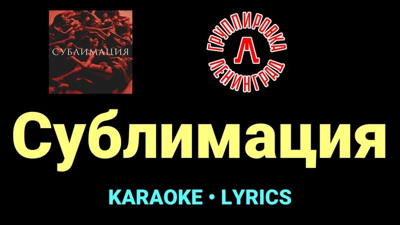 Сублимация ★♫★ Ленинград