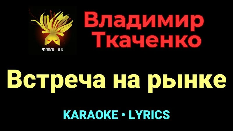 Встреча на рынке ★♫★ Владимир Ткаченко