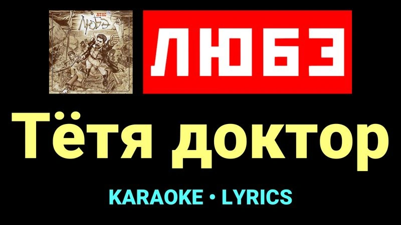 Тётя доктор ★♫★ Любэ