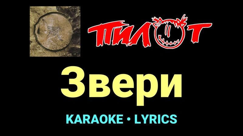 Звери ★♫★ Пилот