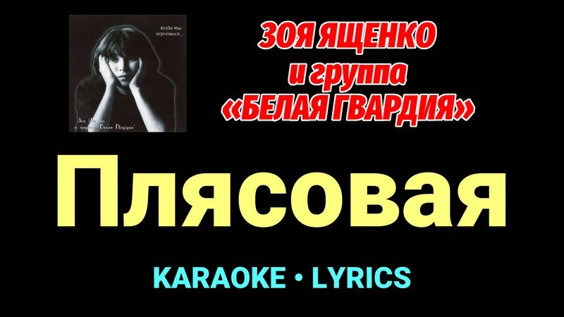 Плясовая ★♫★ Белая Гвардия