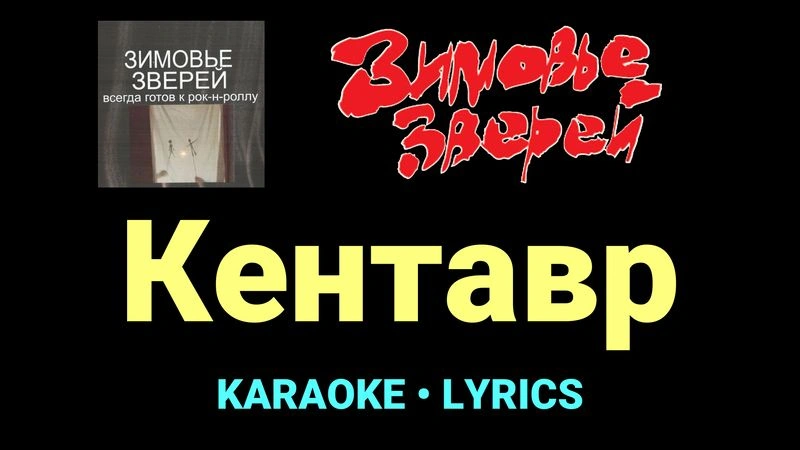 Кентавр ★♫★ Зимовье зверей
